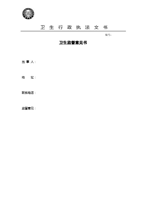 卫生行政执法文书