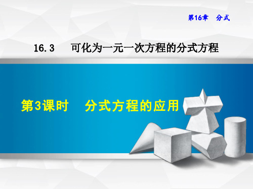 【华师大版】八年级数学下册《16.3.3  分式方程的应用》课件