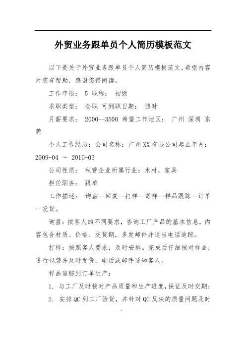 外贸业务跟单员个人简历模板范文
