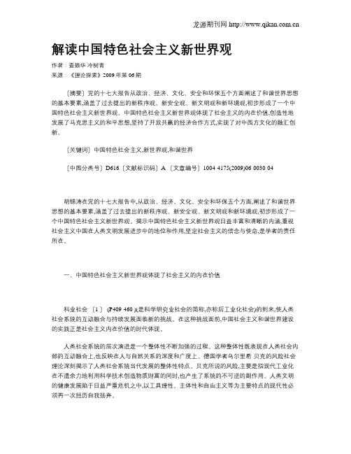 解读中国特色社会主义新世界观