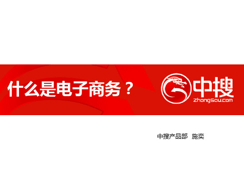 什么是电子商务-PPT课件