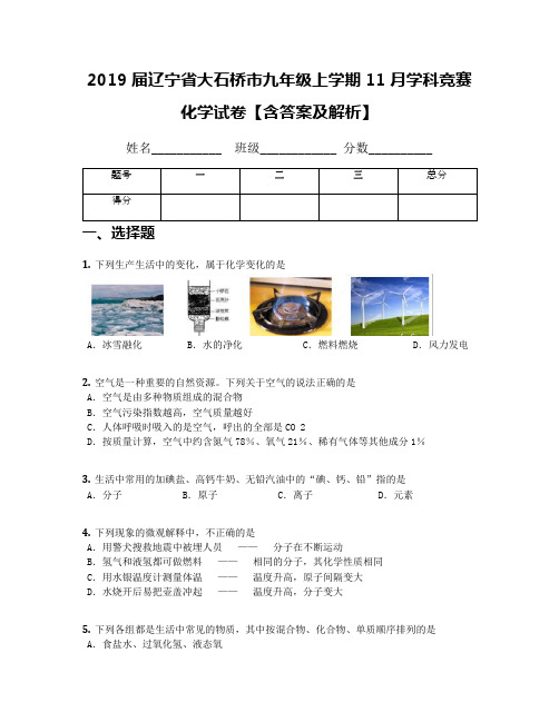 2019届辽宁省大石桥市九年级上学期11月学科竞赛化学试卷【含答案及解析】