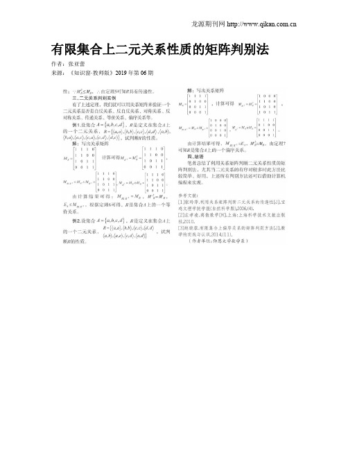 有限集合上二元关系性质的矩阵判别法