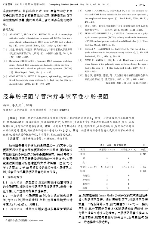 经鼻肠梗阻导管治疗非绞窄性小肠梗阻