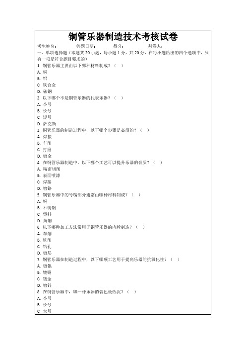 铜管乐器制造技术考核试卷