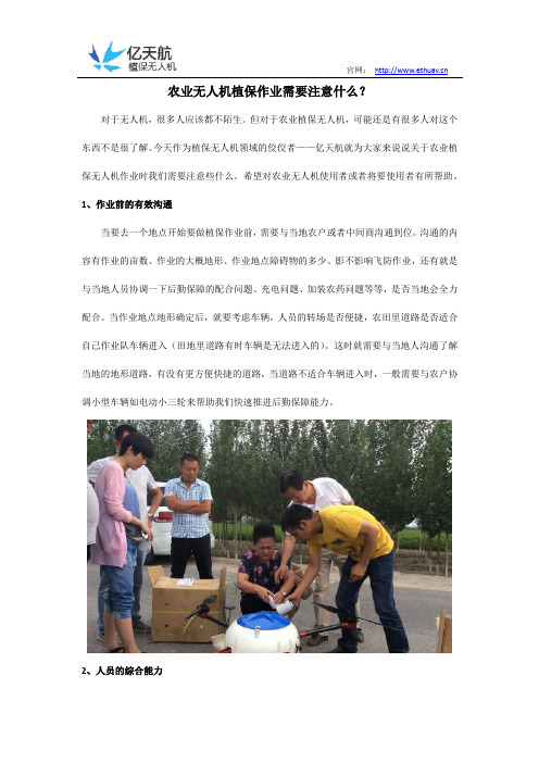 农业无人机植保作业需要注意什么