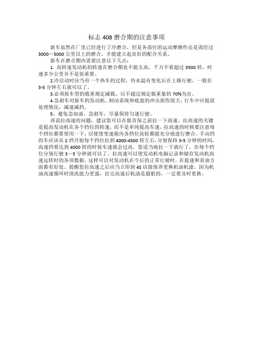 408磨合期知识