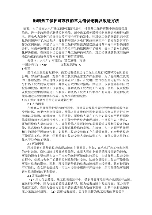 影响热工保护可靠性的常见错误逻辑及改进方法