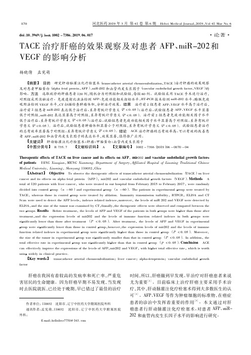 TACE治疗肝癌的效果观察及对患者AFP、miR202和VEGF的影响分析