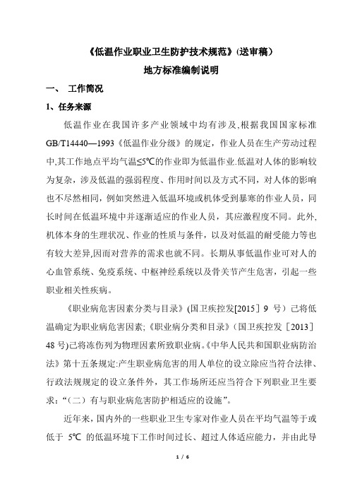 《低温作业职业卫生防护技术规范》(送审稿)-地方标准编制说明-一-...