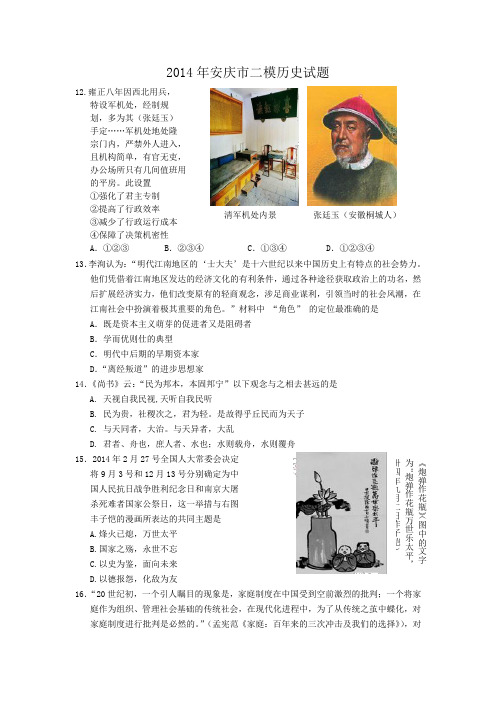 【2014安庆市二模】安徽省安庆市2014届高三高考模拟考试(二)历史试题 Word版含答案