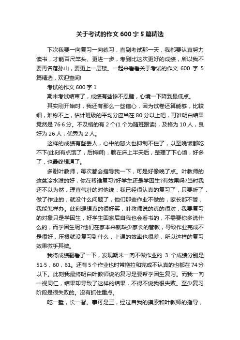 关于考试的作文600字5篇精选