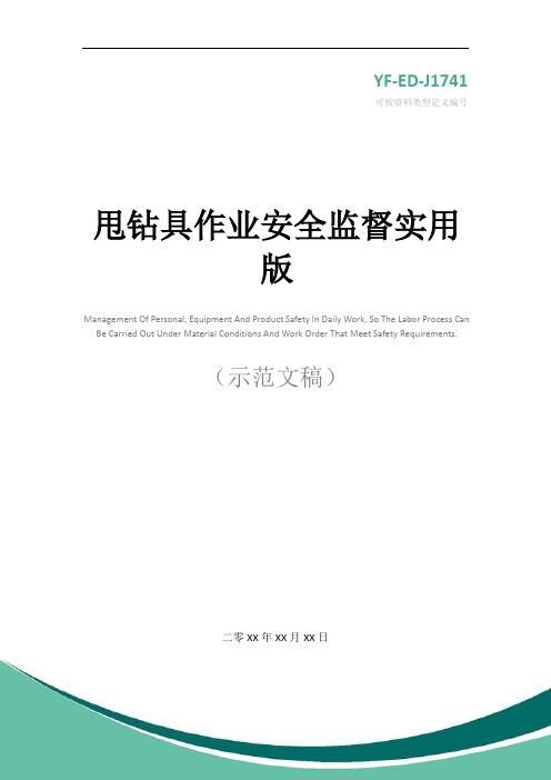 甩钻具作业安全监督实用版