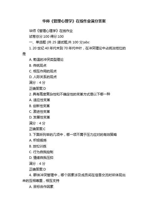 华师《管理心理学》在线作业满分答案