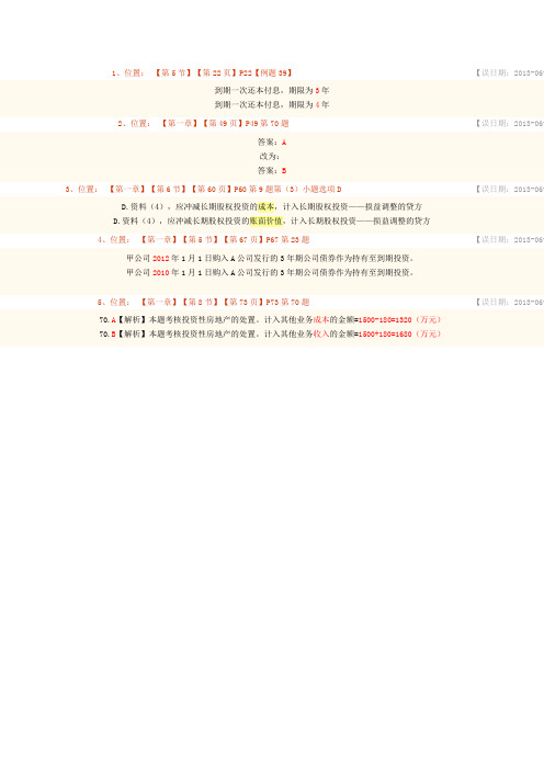 2013年《初级会计实务·应试指南》勘误