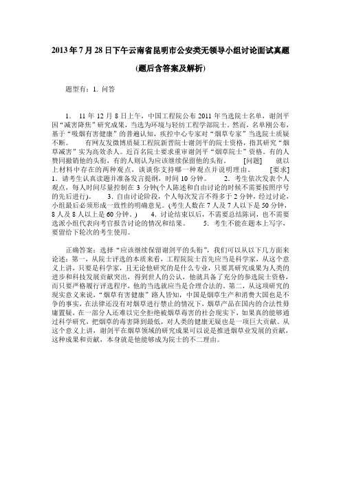 2013年7月28日下午云南省昆明市公安类无领导小组讨论面试真题(题后