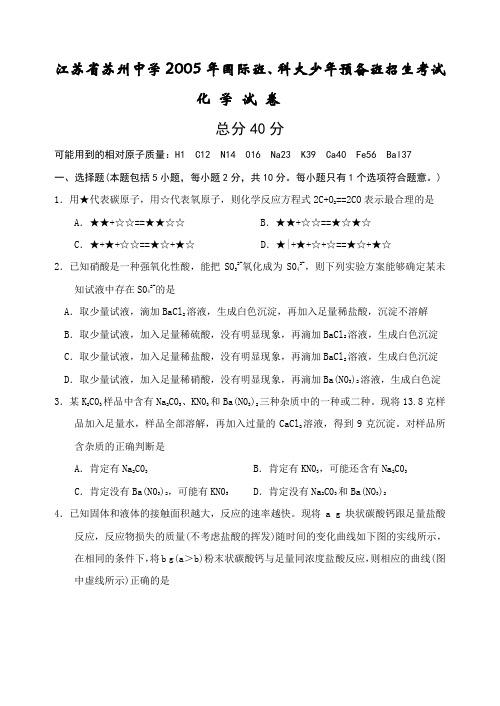 国际班、科大少年预备班招生考试化学试卷  上海教育版