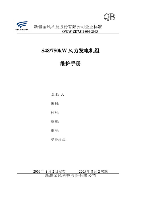 750机组运行维护手册.
