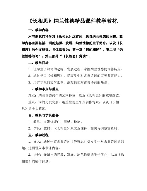 《长相思》纳兰性德精品课件教学教材.