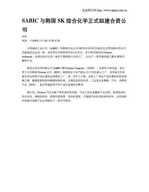 SABIC与韩国SK综合化学正式组建合资公司