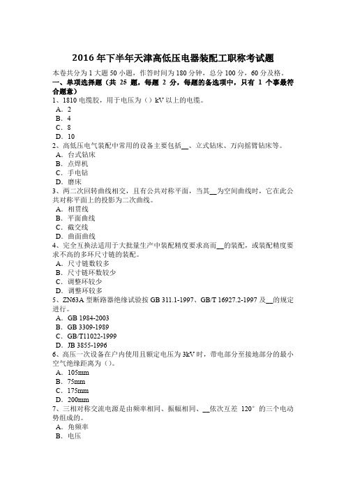2016年下半年天津高低压电器装配工职称考试题