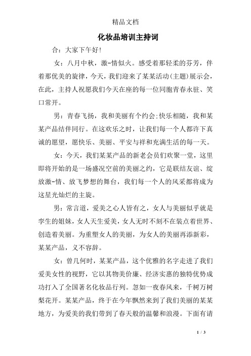 化妆品培训主持词