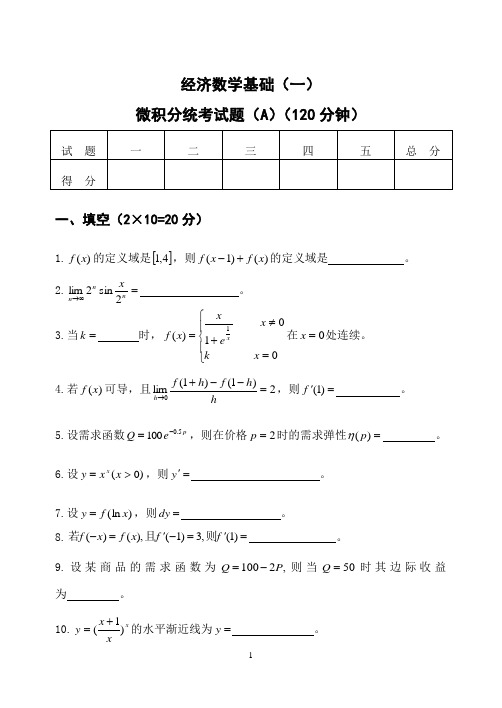 05年经济数学A(微积分)修改后考题(学会)(1)