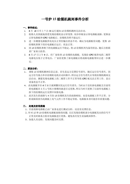 15给煤机跳闸事件分析.