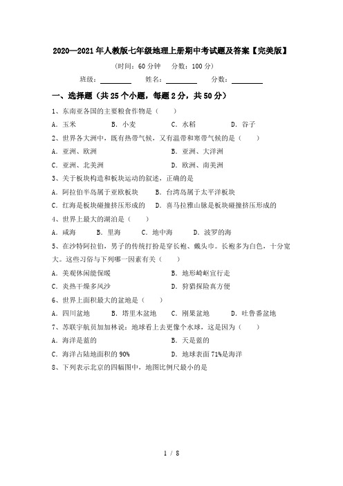 2020—2021年人教版七年级地理上册期中考试题及答案【完美版】