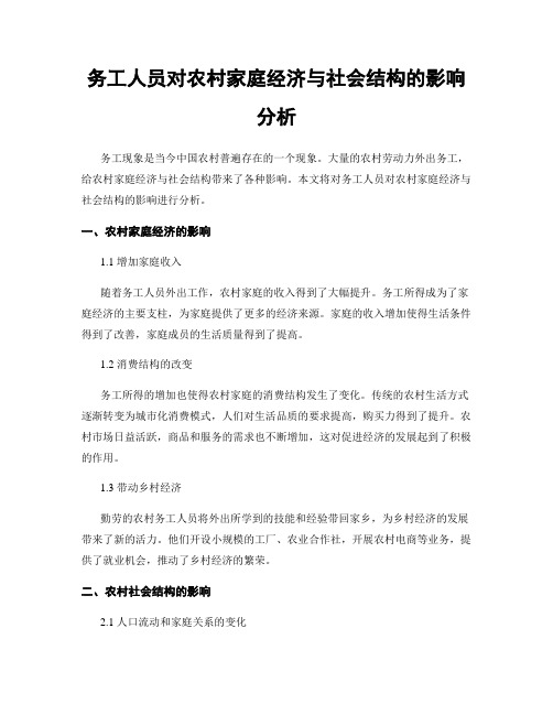 务工人员对农村家庭经济与社会结构的影响分析