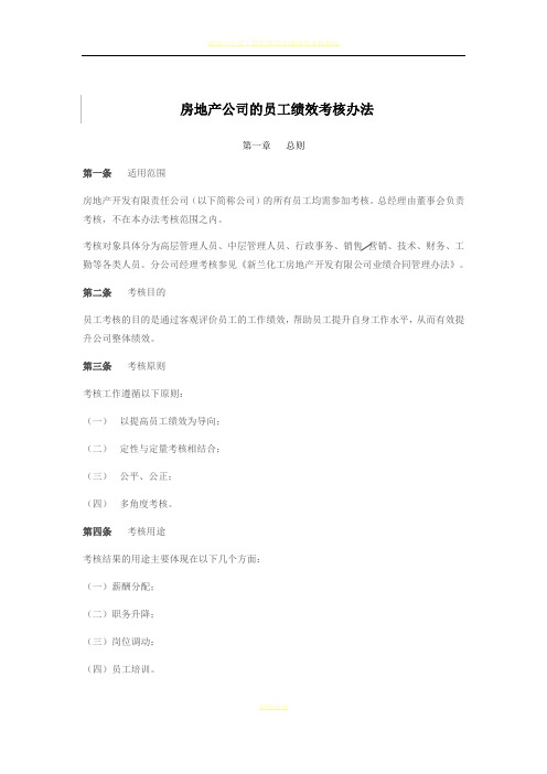 房地产公司的员工绩效考核办法
