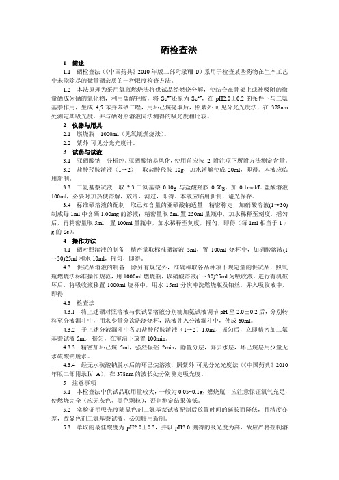 中国药品检验标准操作规范2010年版64硒检查法