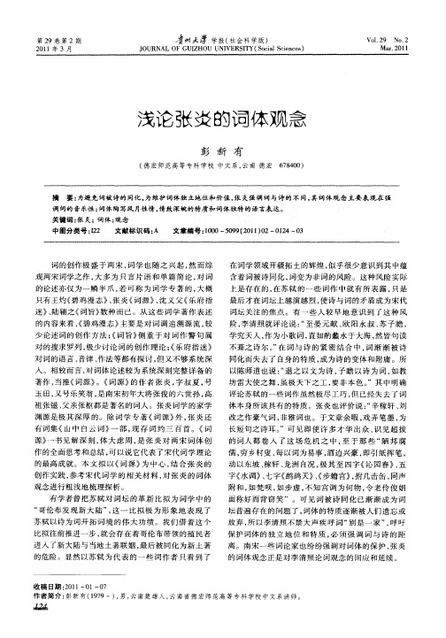 浅论张炎的词体观念