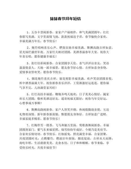 妹妹春节拜年短信