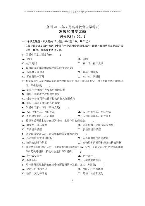 7月全国自考发展经济学试题及答案解析