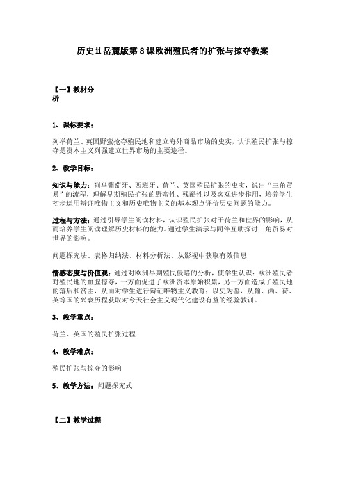 历史ⅱ岳麓版第8课欧洲殖民者的扩张与掠夺教案
