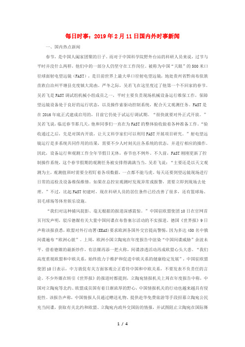 高考政治每日时事2019年2月11日国内外时事新闻素材