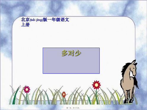 一年级语文上册 多对少课件