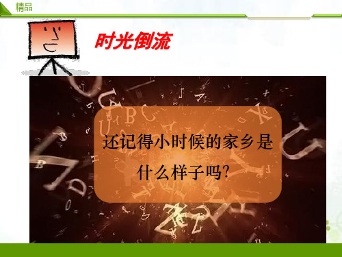 最新人教部编版道德与法治二年级上册第十六课《家乡新变化》精品课件第一课时