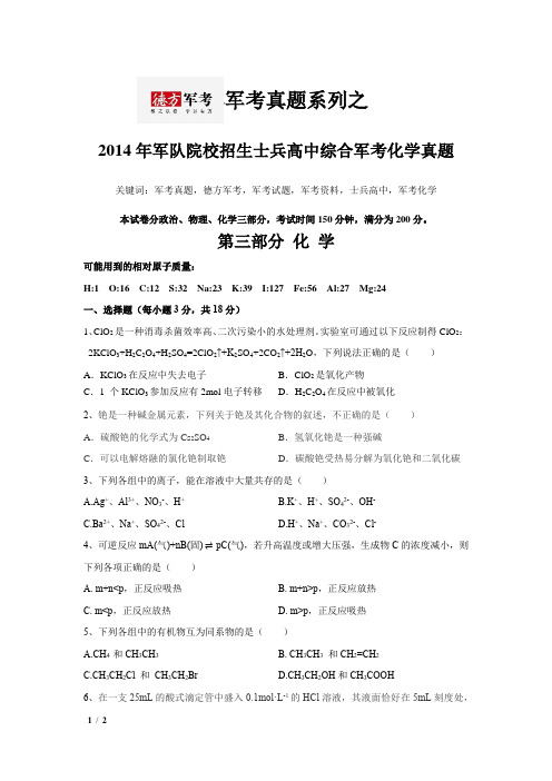 2014年军考化学真题《历年军考真题系列》