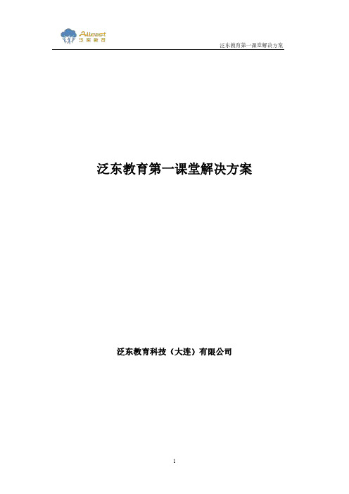 泛东教育第一课堂解决方案上