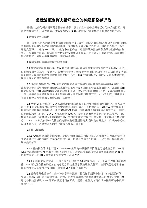 急性脑梗塞侧支循环建立的神经影像学评估