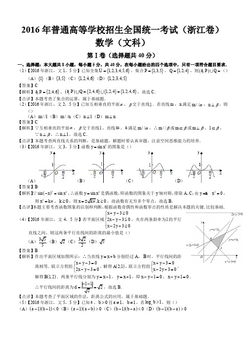 2016年高考浙江文科数学试题及答案(word解析版)