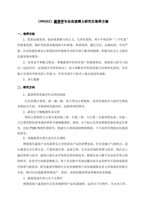 ()蔬菜学专业博士研究生培养方案