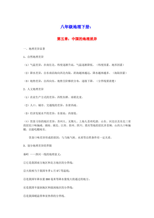 八年级地理下册第五章中国的地理差异知识点总结(新版)新人教版