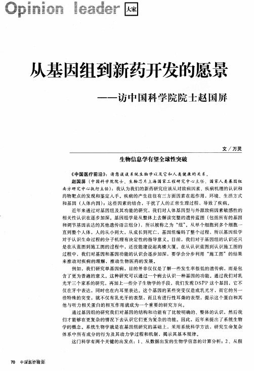 访中国科学院院士赵国屏
