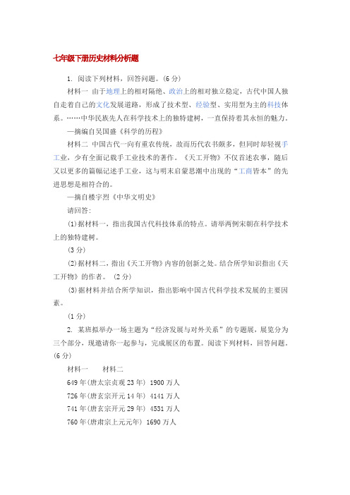 七年级下册历史材料分析题