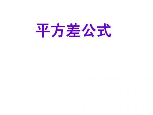 沪科版七下数学8.3.2完全平方公式与平方差公式