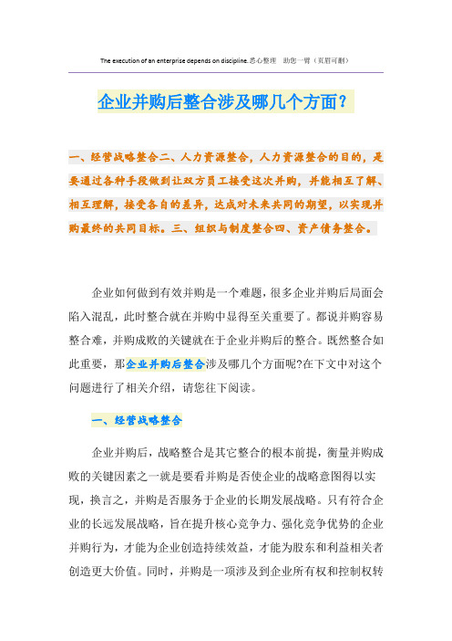 企业并购后整合涉及哪几个方面？