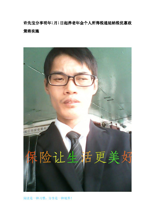 许先宝分享明年1月1日起养老年金个人所得税递延纳税优惠政策将实施
